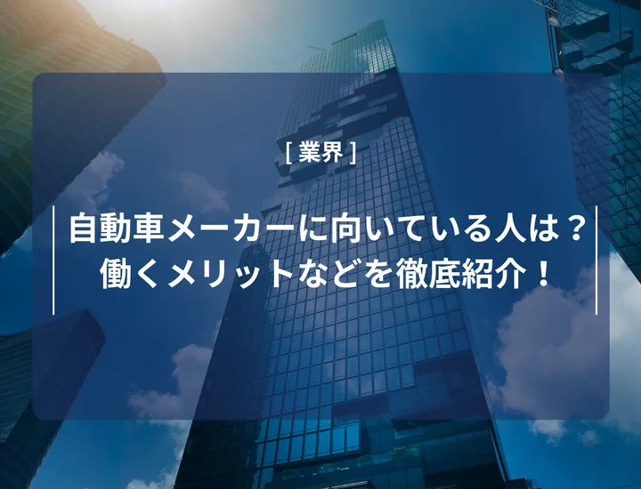 自動車メーカーに向いている人は？働くメリット・デメリットや必要なスキルを徹底紹介！